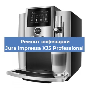 Ремонт капучинатора на кофемашине Jura Impressa XJ5 Professional в Ижевске